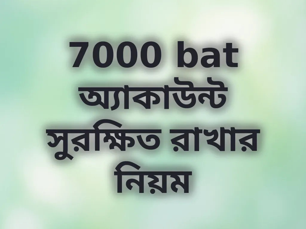 অ্যাকাউন্ট সুরক্ষা
