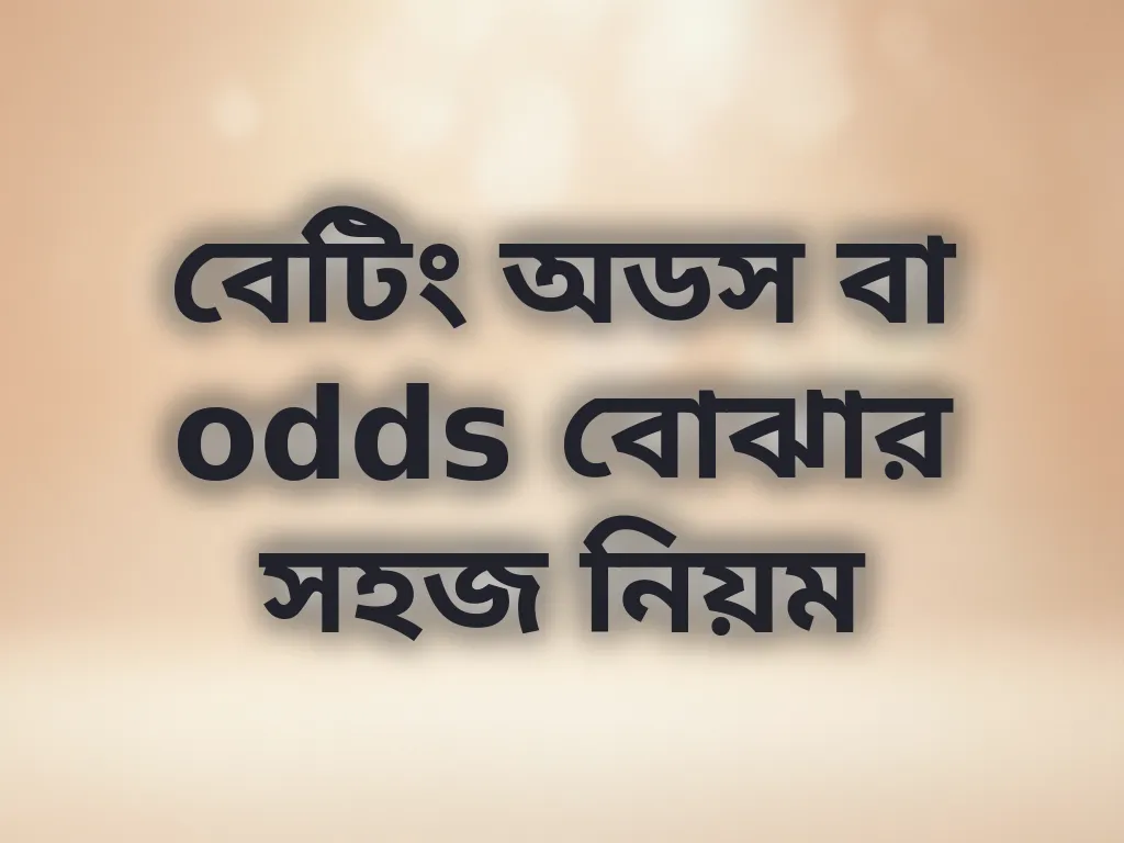 বেটিং অডস গাইড