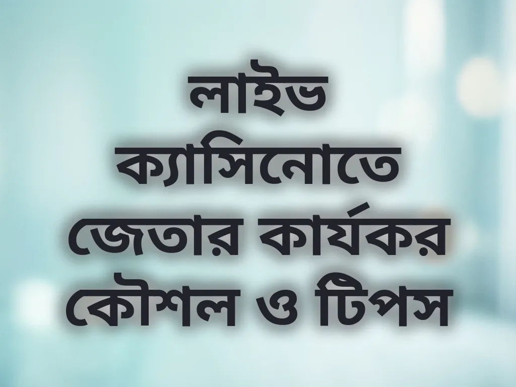 ক্যাসিনো কৌশল