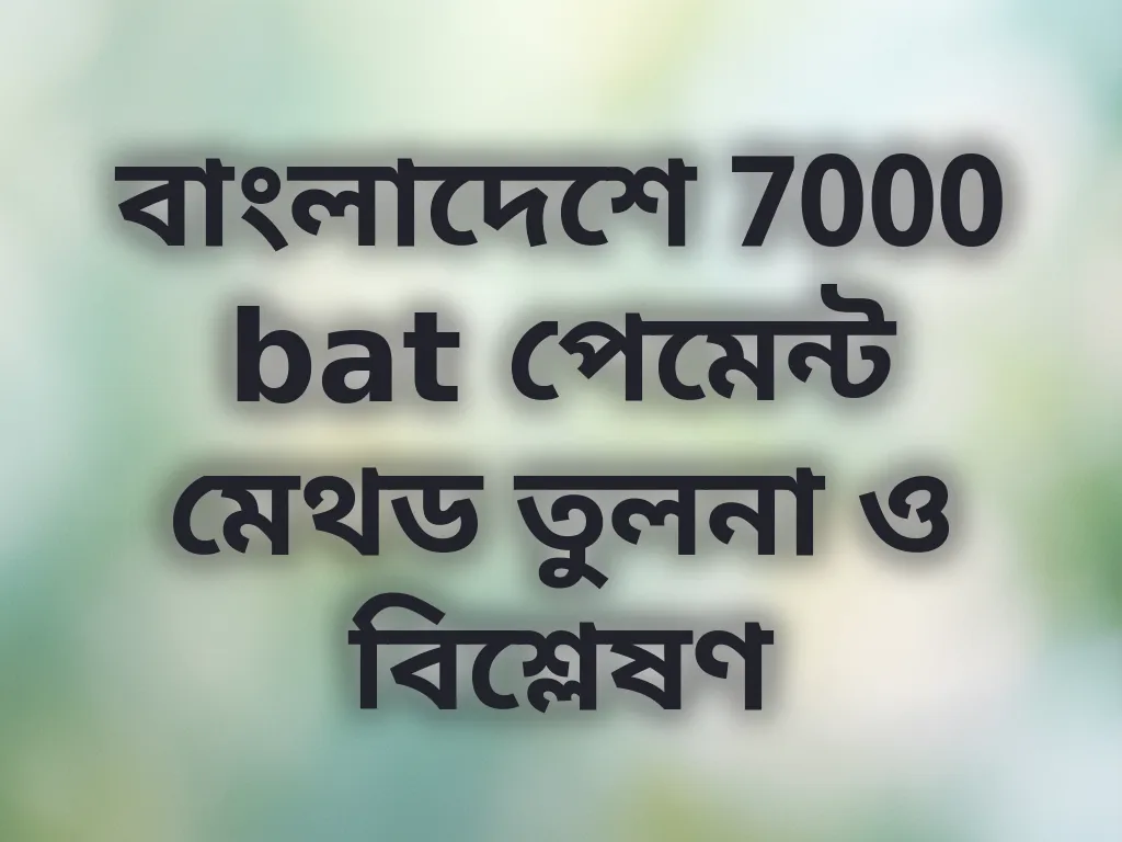পেমেন্ট মেথড তুলনা