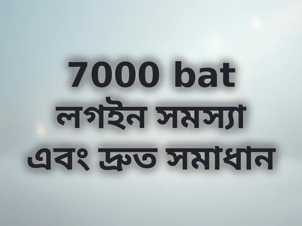 লগইন সমস্যা সমাধান